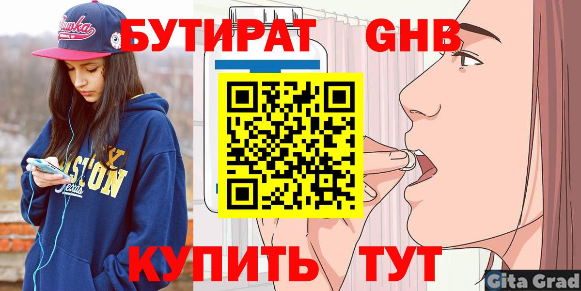 БУТИРАТ 1.4BDO Холмск